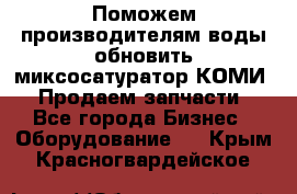 Поможем производителям воды обновить миксосатуратор КОМИ 80! Продаем запчасти.  - Все города Бизнес » Оборудование   . Крым,Красногвардейское